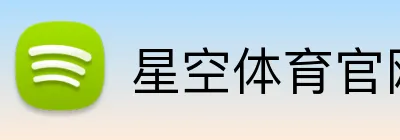 星空体育官网首页 Logo